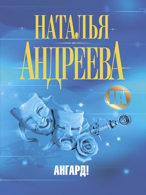 cover image of Ангард!